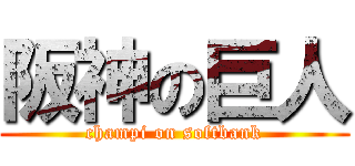 阪神の巨人 (champi on softbank)