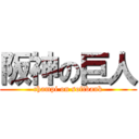 阪神の巨人 (champi on softbank)