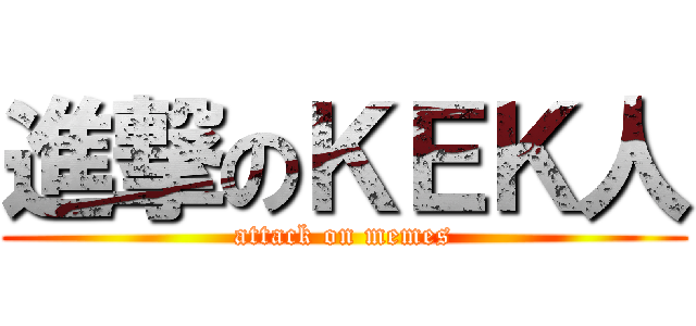 進撃のＫＥＫ人 (attack on memes)