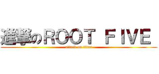 進撃のＲＯＯＴ ＦＩＶＥ  (attack on titan)