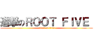 進撃のＲＯＯＴ ＦＩＶＥ  (attack on titan)