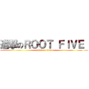 進撃のＲＯＯＴ ＦＩＶＥ  (attack on titan)