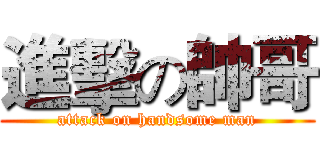 進擊の帥哥 (attack on handsome man)
