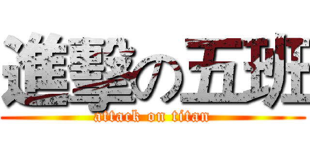 進擊の五班 (attack on titan)