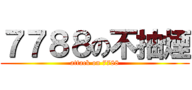 ７７８８の不抽煙 (attack on 7788)