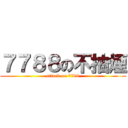 ７７８８の不抽煙 (attack on 7788)