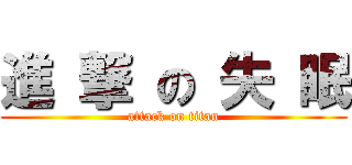 進 撃 の 失 眠 (attack on titan)