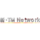 新・ＴＭ Ｎｅｔｗｏｒｋ (News)