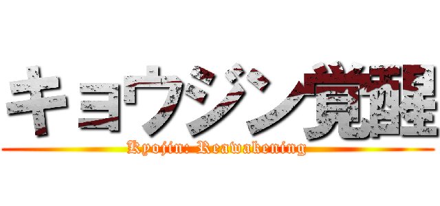 キョウジン覚醒 (Kyojin: Reawakening)