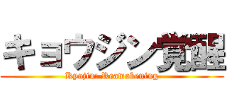 キョウジン覚醒 (Kyojin: Reawakening)