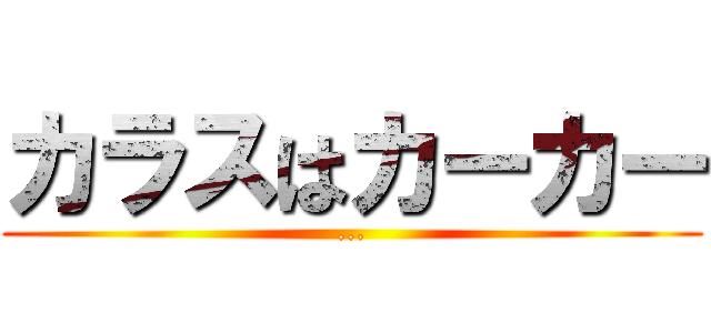 カラスはカーカー (...)