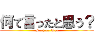 何て言ったと思う？ (attack on titan)