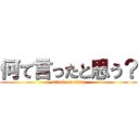 何て言ったと思う？ (attack on titan)