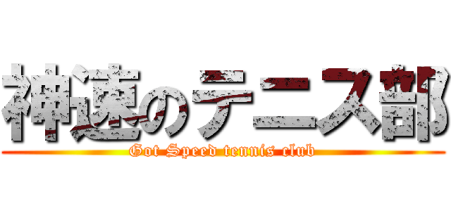 神速のテニス部 (Got Speed tennis club)