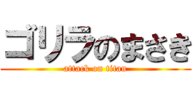 ゴリラのまさき (attack on titan)