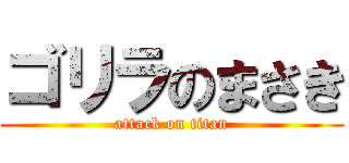 ゴリラのまさき (attack on titan)