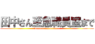 田中さん至急職員室まで (　oeeeeeeeeeeeeeeeeeee)