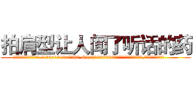 拍肩型让人闻了听话的药 (拍肩型让人闻了听话的药【电.话156x1318x7580-Q1991936399鑫宏药业】我们做的是长期生意,靠的是老客户长期支持
参考消息网2月20日报道 韩媒称，“剩女多、离婚率高的城市，房价一定会上涨。”这是中国经济学家金岩石2016年12月参加在上海举行的房地产相关论坛时说的话。
)