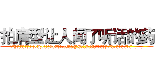 拍肩型让人闻了听话的药 (拍肩型让人闻了听话的药【电.话156x1318x7580-Q1991936399鑫宏药业】我们做的是长期生意,靠的是老客户长期支持
参考消息网2月20日报道 韩媒称，“剩女多、离婚率高的城市，房价一定会上涨。”这是中国经济学家金岩石2016年12月参加在上海举行的房地产相关论坛时说的话。
)