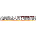 拍肩型让人闻了听话的药 (拍肩型让人闻了听话的药【电.话156x1318x7580-Q1991936399鑫宏药业】我们做的是长期生意,靠的是老客户长期支持
参考消息网2月20日报道 韩媒称，“剩女多、离婚率高的城市，房价一定会上涨。”这是中国经济学家金岩石2016年12月参加在上海举行的房地产相关论坛时说的话。
)