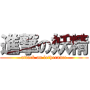 進撃の妖精 (attack on letherance)