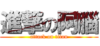 進撃の阿腦 (attack on titan)