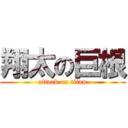 翔太の巨根 (attack on titan)