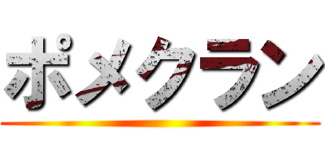 ポメクラン ()