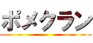 ポメクラン ()