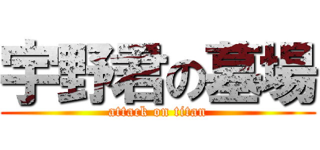 宇野君の墓場 (attack on titan)