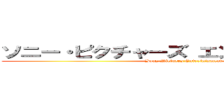 ソニー・ピクチャーズ エンタテインメント (Sony Pictures Entertainment)