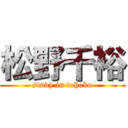 松野千裕 (study in tohoku)