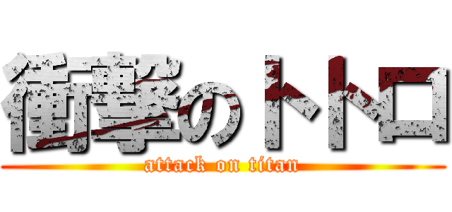 衝撃のトトロ (attack on titan)