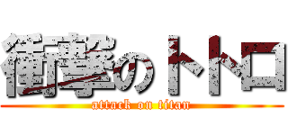 衝撃のトトロ (attack on titan)