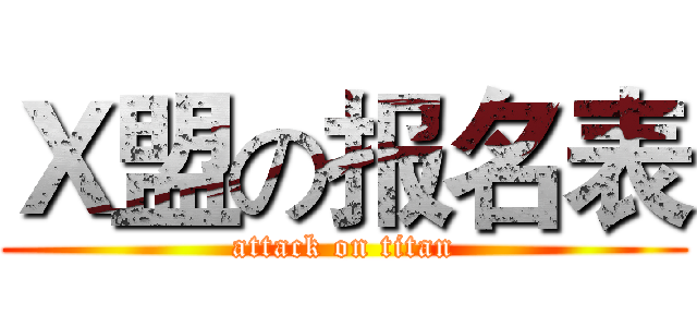 Ｘ盟の报名表 (attack on titan)