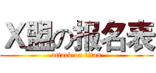 Ｘ盟の报名表 (attack on titan)