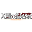 Ｘ盟の报名表 (attack on titan)