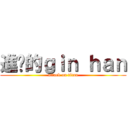 進擊的ｇｉｎ ｈａｎ (attack on titan)
