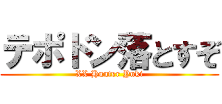 テポドン落とすぞ (XX Hunter Yuki)