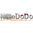 神般のＤｏＤｏ (Do Do god like)