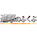 進撃のふくぶ (attack on hukubu)