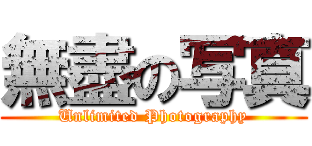 無盡の写真 (Unlimited Photography)
