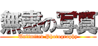 無盡の写真 (Unlimited Photography)