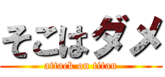 そこはダメ (attack on titan)