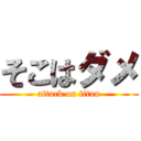 そこはダメ (attack on titan)