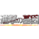 進撃の基因 (attack on gene)
