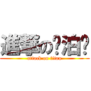 進撃の卢泊润 (attack on titan)