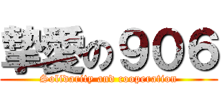 摯愛の９０６ (Solidarity and cooperation)