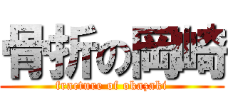 骨折の岡崎 (fracture of okazaki)