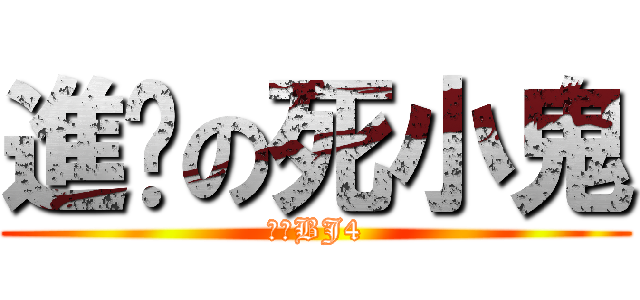 進擊の死小鬼 (帥氣BJ4)